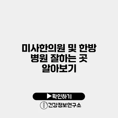 미사한의원 및 한방 병원 잘하는 곳 알아보기