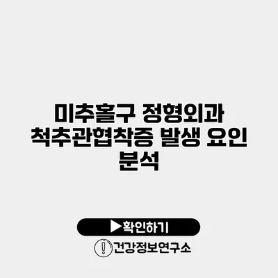 미추홀구 정형외과 척추관협착증 발생 요인 분석