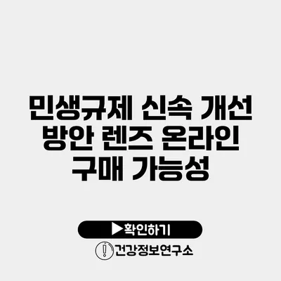 민생규제 신속 개선 방안 렌즈 온라인 구매 가능성
