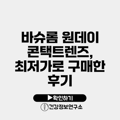 바슈롬 원데이 콘택트렌즈, 최저가로 구매한 후기