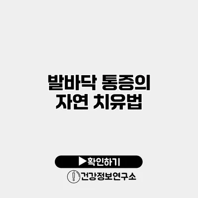 발바닥 통증의 자연 치유법