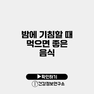 밤에 기침할 때 먹으면 좋은 음식