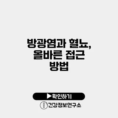 방광염과 혈뇨, 올바른 접근 방법