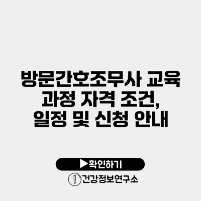 방문간호조무사 교육 과정 자격 조건, 일정 및 신청 안내