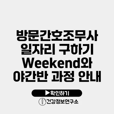 방문간호조무사 일자리 구하기 Weekend와 야간반 과정 안내