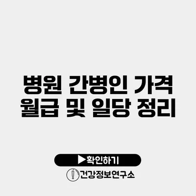 병원 간병인 가격 월급 및 일당 정리