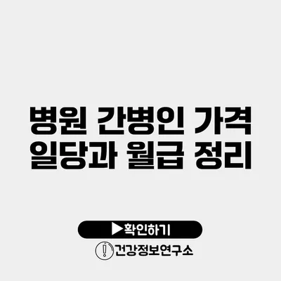 병원 간병인 가격 일당과 월급 정리