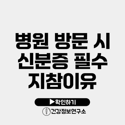 병원 방문 시 신분증 필수 지참이유