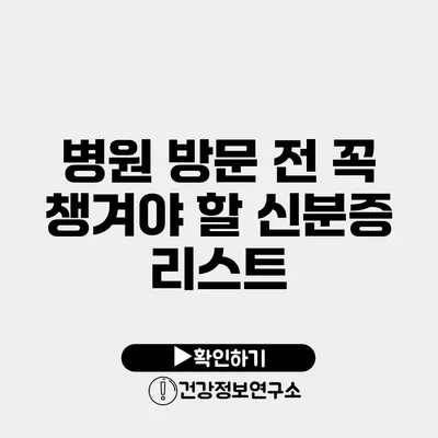 병원 방문 전 꼭 챙겨야 할 신분증 리스트