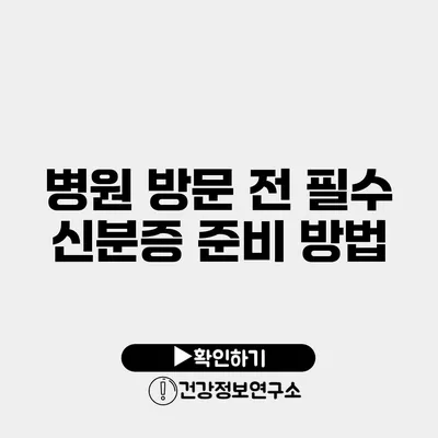 병원 방문 전 필수 신분증 준비 방법