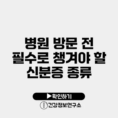 병원 방문 전 필수로 챙겨야 할 신분증 종류