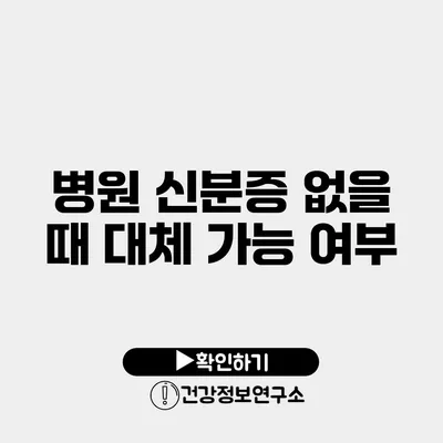 병원 신분증 없을 때 대체 가능 여부