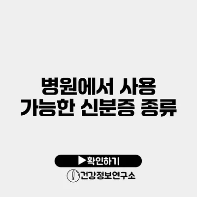 병원에서 사용 가능한 신분증 종류