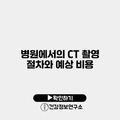 병원에서의 CT 촬영 절차와 예상 비용