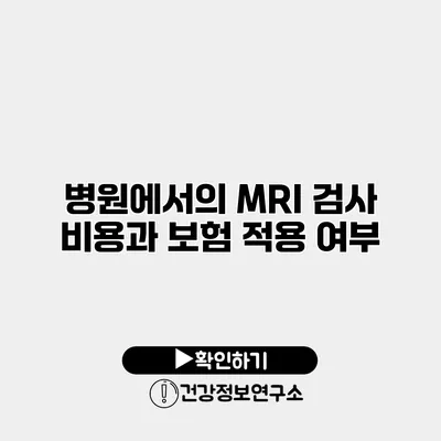 병원에서의 MRI 검사 비용과 보험 적용 여부