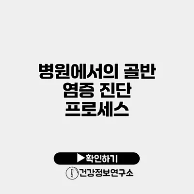 병원에서의 골반 염증 진단 프로세스