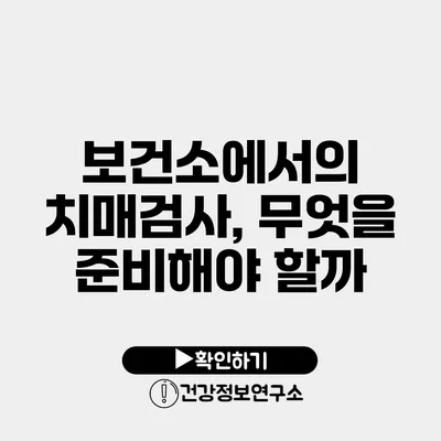 보건소에서의 치매검사, 무엇을 준비해야 할까?