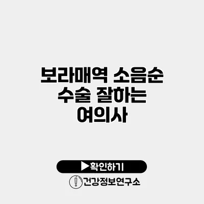 보라매역 소음순 수술 잘하는 여의사