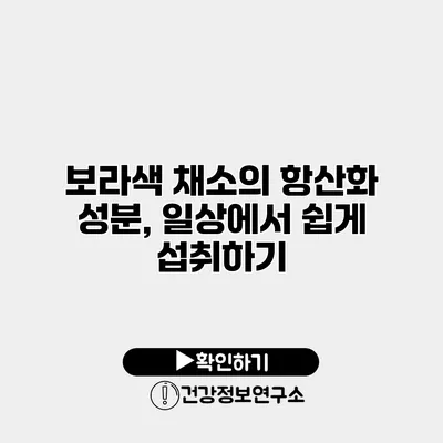 보라색 채소의 항산화 성분, 일상에서 쉽게 섭취하기
