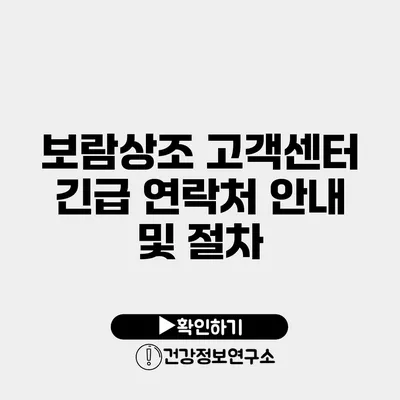 보람상조 고객센터 긴급 연락처 안내 및 절차