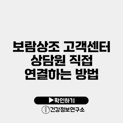 보람상조 고객센터 상담원 직접 연결하는 방법