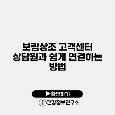 보람상조 고객센터 상담원과 쉽게 연결하는 방법