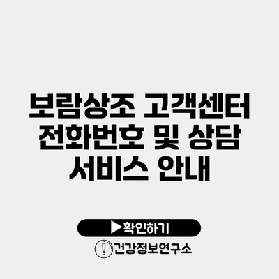 보람상조 고객센터 전화번호 및 상담 서비스 안내