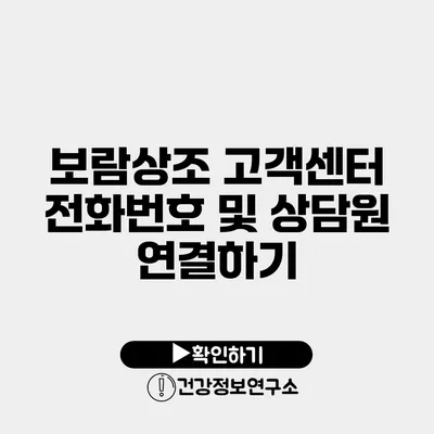 보람상조 고객센터 전화번호 및 상담원 연결하기