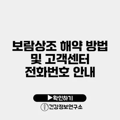 보람상조 해약 방법 및 고객센터 전화번호 안내