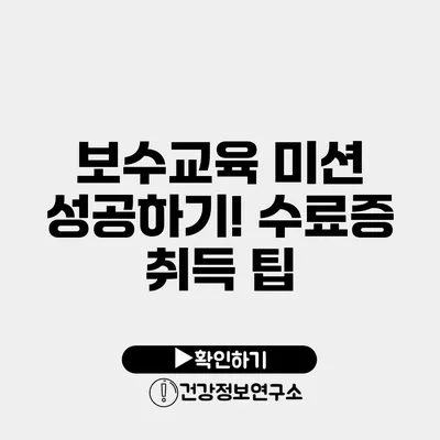 보수교육 미션 성공하기! 수료증 취득 팁