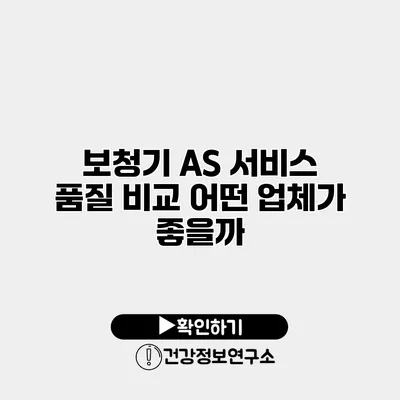 보청기 A/S 서비스 품질 비교 어떤 업체가 좋을까?