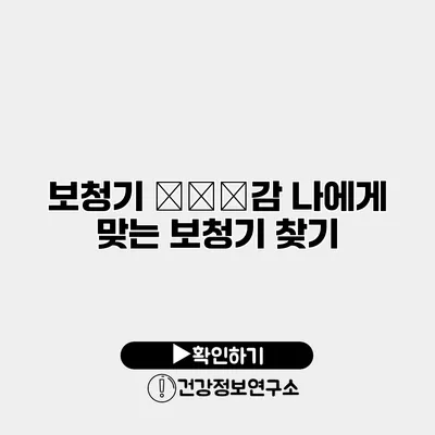 보청기 درد감 나에게 맞는 보청기 찾기