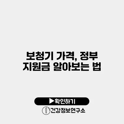 보청기 가격, 정부 지원금 알아보는 법