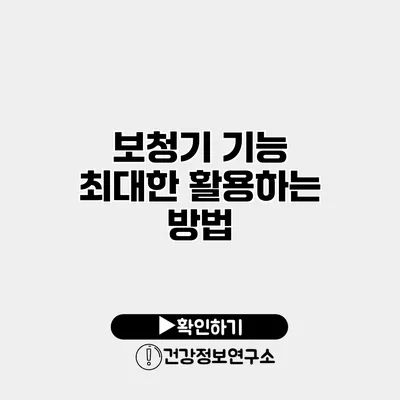 보청기 기능 최대한 활용하는 방법