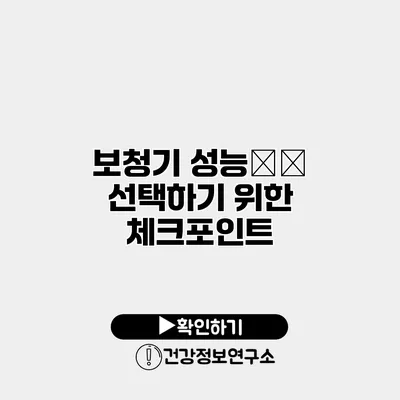 보청기 성능最佳 선택하기 위한 체크포인트