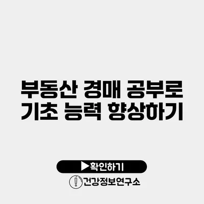 부동산 경매 공부로 기초 능력 향상하기