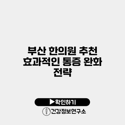 부산 한의원 추천 효과적인 통증 완화 전략