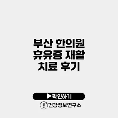 부산 한의원 휴유증 재활 치료 후기