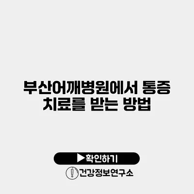 부산어깨병원에서 통증 치료를 받는 방법