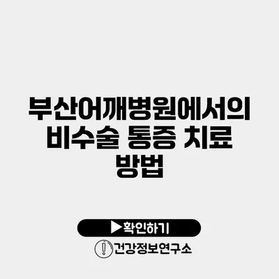 부산어깨병원에서의 비수술 통증 치료 방법