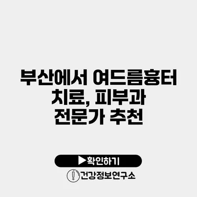 부산에서 여드름흉터 치료, 피부과 전문가 추천