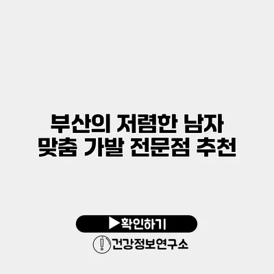 부산의 저렴한 남자 맞춤 가발 전문점 추천