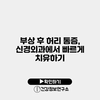부상 후 허리 통증, 신경외과에서 빠르게 치유하기