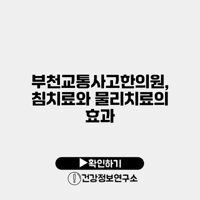 부천교통사고한의원, 침치료와 물리치료의 효과