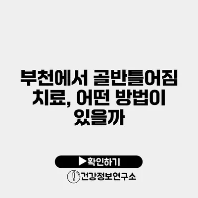 부천에서 골반틀어짐 치료, 어떤 방법이 있을까?