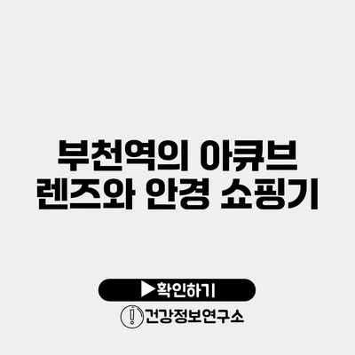 부천역의 아큐브 렌즈와 안경 쇼핑기