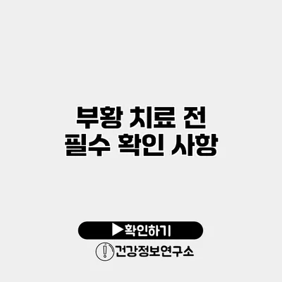 부황 치료 전 필수 확인 사항
