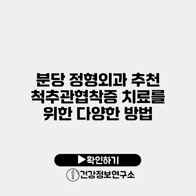 분당 정형외과 추천 척추관협착증 치료를 위한 다양한 방법
