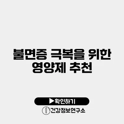 불면증 극복을 위한 영양제 추천