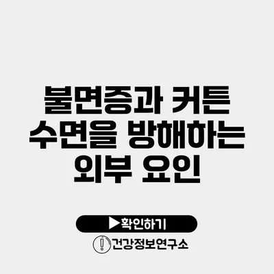 불면증과 커튼 수면을 방해하는 외부 요인